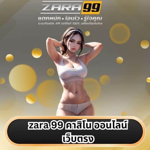 zara 99 คาสิโน ออนไลน์ เว็บตรง