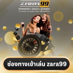 ช่องทางเข้าเล่น zara99