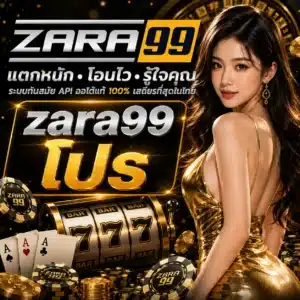 zara99 โปร