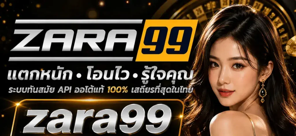 zara99 โปร