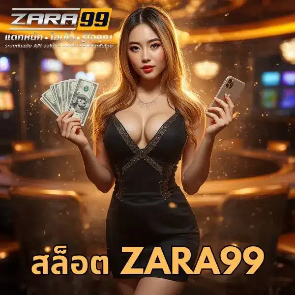 สล็อต zara99